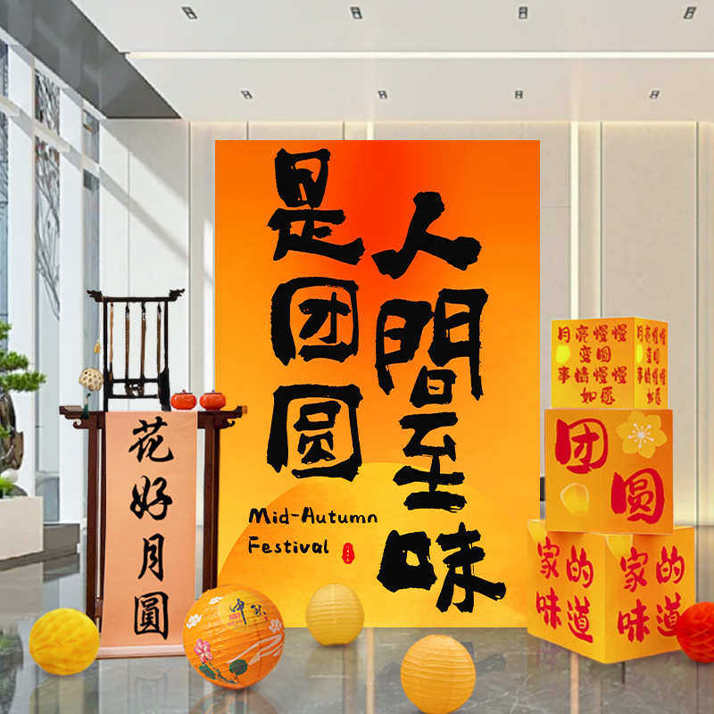 中秋节kt板灯笼装饰商场门店布置幼儿园环创拍照打卡美陈场景布置,淘宝优惠券,粉丝福利购,淘宝优惠卷