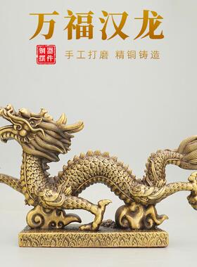 万福汉龙铜龙摆件黄铜青龙招客厅新年财祥龙大号五爪金龙生肖龙