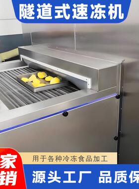 隧道式速冻机商用馒头面食速冻设备全自动快速冻结省人工