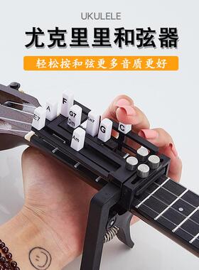 名角尤克里里辅助神器初学者按和弦弹奏自动弹唱懒人一键和弦器
