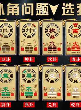 铜八卦补角牌房屋缺角西北角补角牌震巽离坤兑坎艮干卦铜牌纯挂件