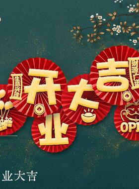 盛大开业大吉扇面无痕墙贴感恩有你贴纸店庆装饰布置活动周年庆55