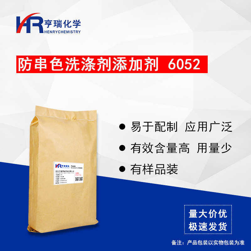 防串色洗涤剂添加剂6052 洗衣液原料 衣物防串色原料 500g 亨瑞,淘宝优惠券,粉丝福利购,淘宝优惠卷