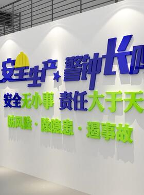 安全生产车间标语警示牌施工地厂房背景墙面装饰公司企业文化贴纸