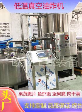 全自动香酥小黄鱼油炸锅果蔬脆低温真空油炸机菠萝蜜片加工设备