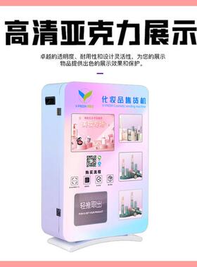 化妆品自助售货机24H无人美妆自动售卖机智能商用派样机厂家OEM