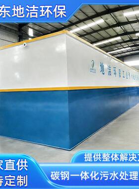 厂家供应印染废水处理设备  乡镇小区碳钢地埋一体化污水处理设备