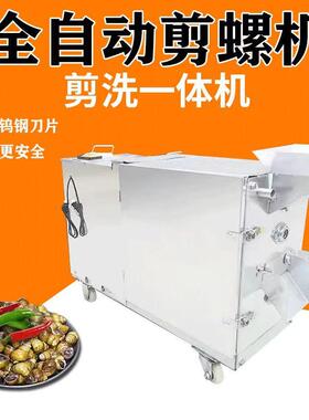 剪田螺去尾机全自动剪螺丝神器家用小型螺蛳剪螺机钉螺石螺剪尾机