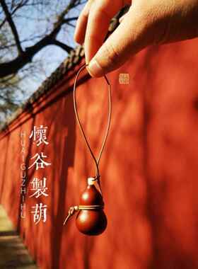 葫芦装朱砂天然手捻文玩小葫芦随身镶口开口绑绳挂件手工定制礼品