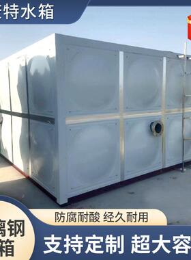 玻璃钢组合式水箱生活工厂宿舍SMC玻璃钢水箱消防储水玻璃钢水箱