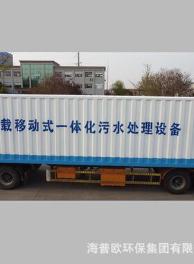 工业污水处理车载式地埋式一体化污水处理设备医院污水造纸污水