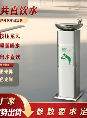 户外公共直饮水机过滤净水洗手盆小区室外景区公园净水台饮水机
