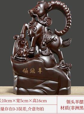 高档黑檀木乔雕客领头羊摆件实木厅十二生肖羊红木家居装饰木质礼