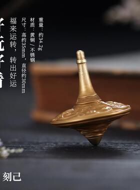 刻己原创文玩黄铜手捻陀螺把玩手件解压玩具小摆件国风礼品