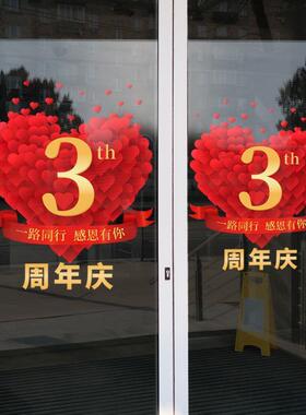 周年庆装饰品静电贴店庆窗贴庆祝店面氛围爱心布置装扮玻璃门贴纸