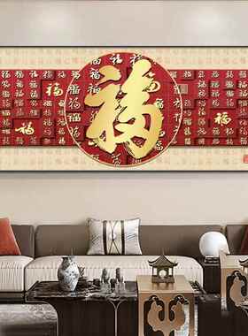 百福图装饰画康熙福字挂画横幅客厅沙发背景墙画餐厅壁画晶瓷现代