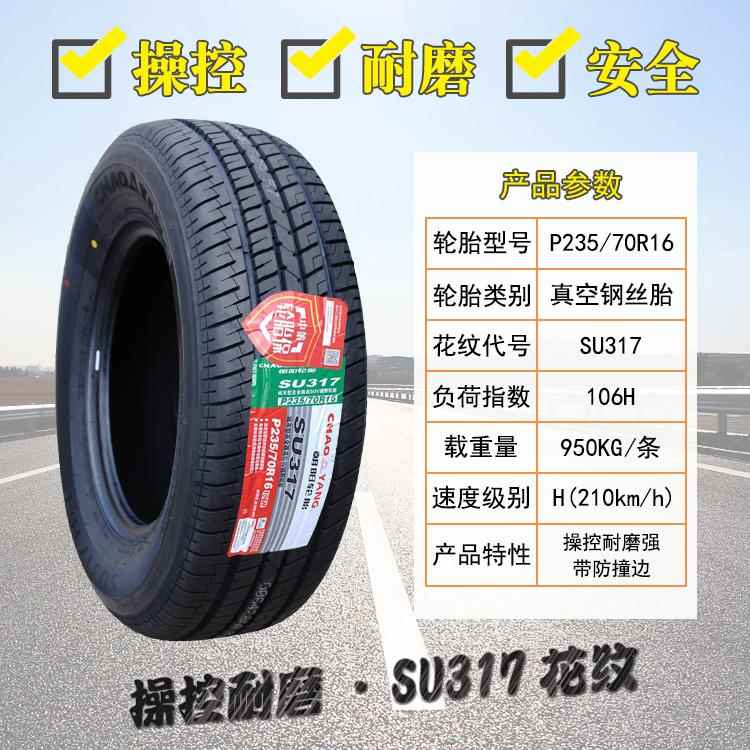 朝阳轮胎235/70R16 106H SU317长城哈弗 H5 H3皮卡探索者 2357016 - 图0