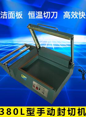 380手动收缩膜封切机手动L型封切包装机手动L型包装封切机