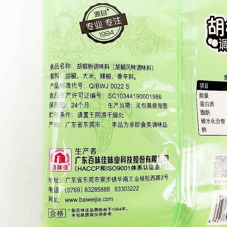 正品百味佳胡椒粉454gx5袋调味料粉香辛料调味白胡椒辣椒餐饮包邮