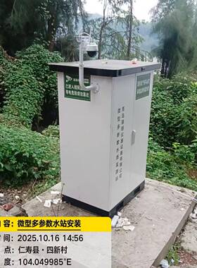 水质微型站多参数河道水质监测COD氨氮pH电导率集成九参数分析仪