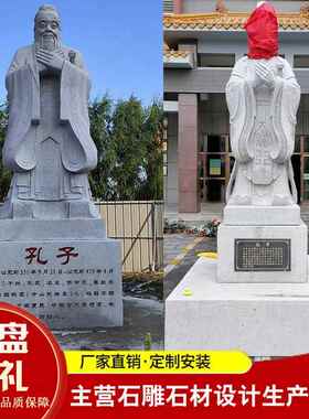 代石256雕雕雕像岗校园石雕刻摆件孔子像现人物汉白玉花岩人物雕