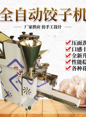 多不锈895钢用全自动功能商型仿手工小饺子机创业饺子设备可换模