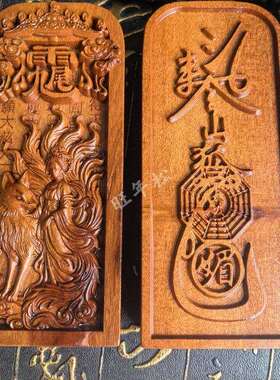 龙虎山道家文化工艺品枣木令牌小令牌九尾娘娘双面精雕