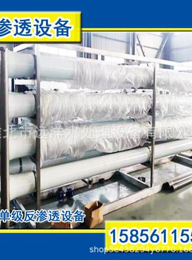 单级一级反渗透工业水处理净化系统地下水自来水过滤机器工业级