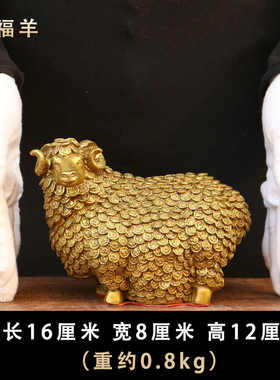 纯铜羊摆件铜万福羊金钱绵羊十二生肖工艺品客厅办公室家居装饰品