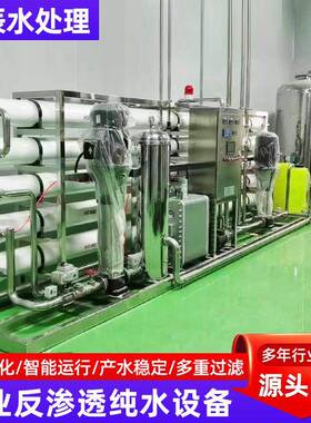 反渗透设备纯水去离子工业净水器软化水大型商用加工反渗透水设备