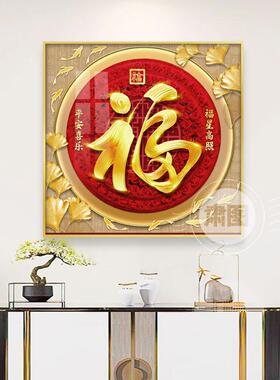 金色福字挂画玄关入户客厅过道走廊招财进宝画五福临门饭厅装饰画
