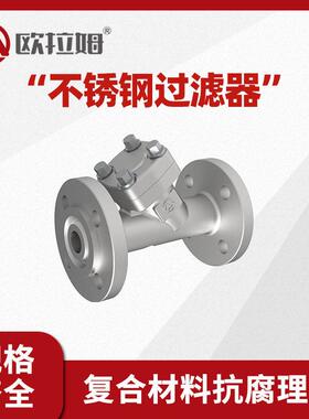不锈钢y型过滤器 gl41w型号 国标160压力 烘焙装置温处理更安全