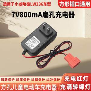 小龙哈彼儿童电动车适用LW336 6V7V800mA扁孔方口充电器电池凯鹰1