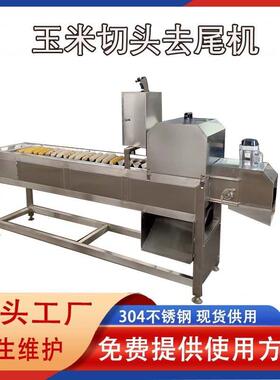 新即食套水工果玉米切段机志强 速冻玉米加疆成设备家 玉米切头去