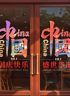 十一国庆装饰节日窗花布置气球贴画店铺玻璃门贴纸银行物业氛围