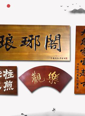 祠堂寺庙实木牌匾定做对联榆木菠萝格红花梨门头仿古招牌木匾菜牌