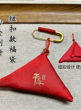 钮扣款沙金别针平安三角福袋随身护身符空袋防水红布袋婴儿胎毛袋