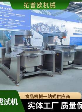 全自动行星搅拌炒锅 大型火锅底料炒制机 蒜蓉辣椒酱炒制设备