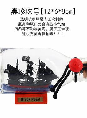 高档宪法号工艺礼品摆饰饰漂流瓶中帆船黑珍号加童勒比海盗珠摆件