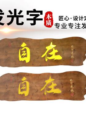 实木发光牌匾定做门头店铺木质复古发光招牌圆弧对联木板刻字招牌