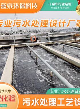 专业污水处理设计厂家生活污水处理设备水系统调试技术服务厂家