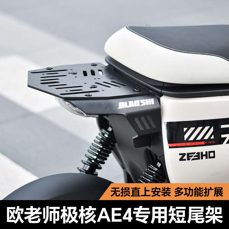 适用极核AE2 AE4ipro EZ3i改装短尾架欧老师后尾架后坐垫靠背配件 - 图2