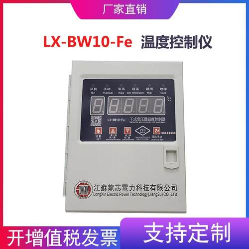 江苏龙芯LX-BW10-RS485干拭变压器温度控制器干变温控仪全新原装 - 图2