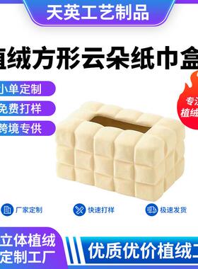 轻奢植绒方形云朵纸巾盒收纳盒样板房客厅厨房植绒纸巾盒餐巾盒