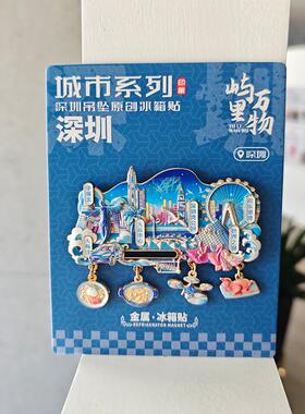 全各市金属深圳冰箱贴旅游周边景深圳冰箱城文创纪国念品冰箱磁吸