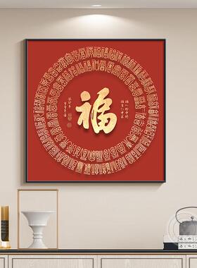 福字装饰画祥云正方形玄关挂画饭厅壁画喜庆百福图红色楼梯间墙画