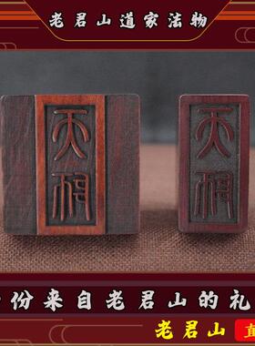 道家印章阳平治都功印法器天师印天然雷击枣木道士法印用品可定制