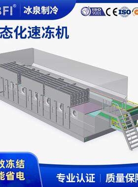 厂家直销预制菜快速冷冻生产线速冻食品加工生产流态化低温速冻机
