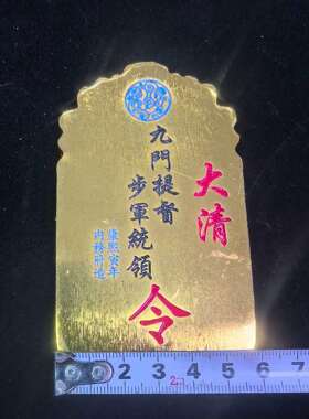 工艺品仿古做旧彩色令牌内务府造兵符信物仿古代九门提督金腰牌