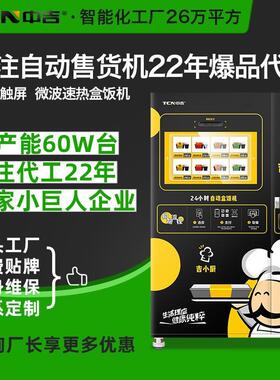 速食美食熟食快餐加热盒饭冷藏加热无人售货机商用